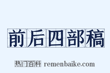 前后四部稿是什么意思的图片